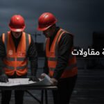 افضل شركة مقاولات في الكويت