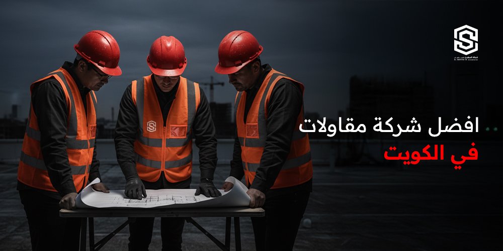 افضل شركة مقاولات في الكويت 2026 | الجودة والخبرة مع السيفين