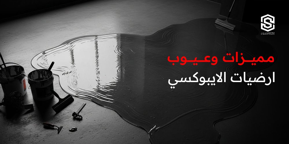 مميزات وعيوب ارضيات الايبوكسي | دليل شامل من شركة السيفين