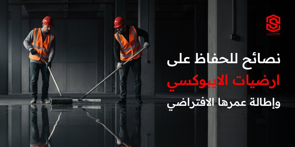 نصائح للحفاظ على ارضيات الايبوكسي وإطالة عمرها الافتراضي في الكويت
