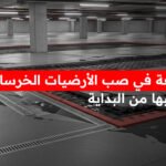 اخطاء شائعة في صب الارضيات الخرسانية