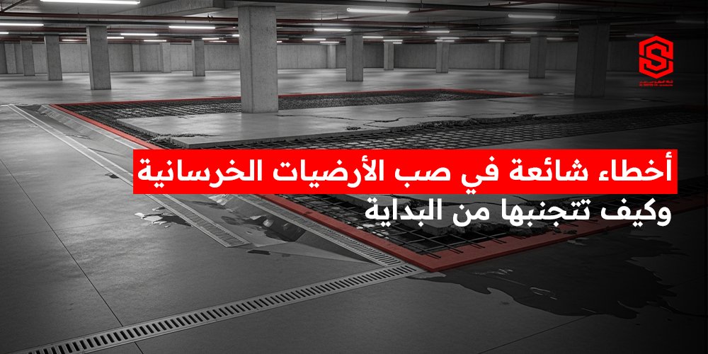 اخطاء شائعة في صب الارضيات الخرسانية