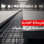 الفرق بين الخرسانة العادية والخرسانة المسلحة