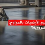 تسوية وتنعيم الارضيات بالمراوح