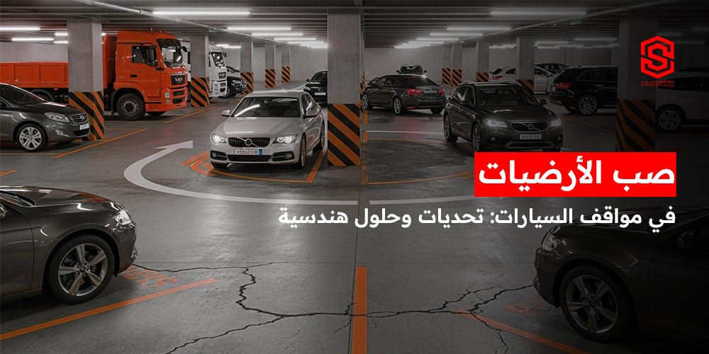 صب الأرضيات في مواقف السيارات: تحديات وحلول هندسية
