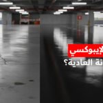 متى تختار الإيبوكسي