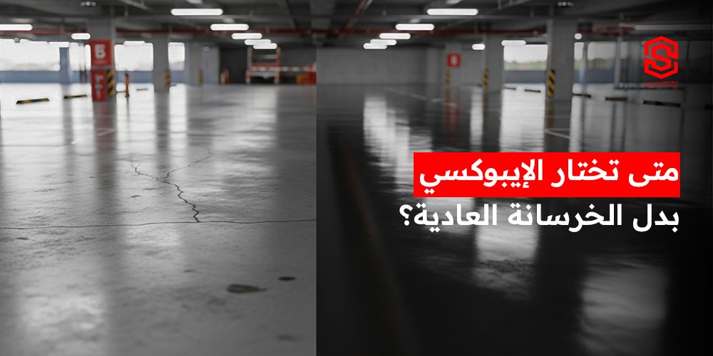 متى تختار الإيبوكسي